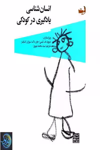 کتاب انسان شناسی یادگیری در کودکی نوشته دیوید ف.لنسی و ترجمه محمد بهروز انتشارات جهاد دانشگاهی مشهد