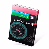 اصول بیوشیمی لنینجر 2021 جلد اول
