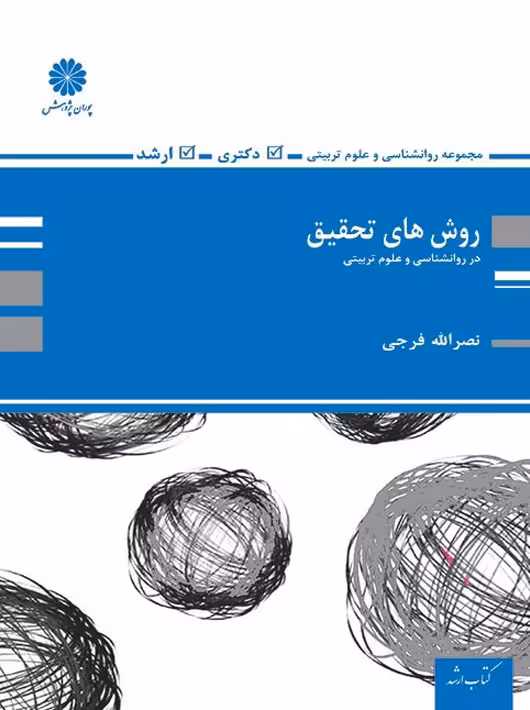 روش های تحقیق در روانشناسی و علوم تربیتی ارشد و دکتری فرجی پوران پژوهش