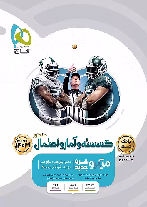 گسسته و آمار و احتمال جامع کنکور میکرو طبقه بندی گاج جلد 1
