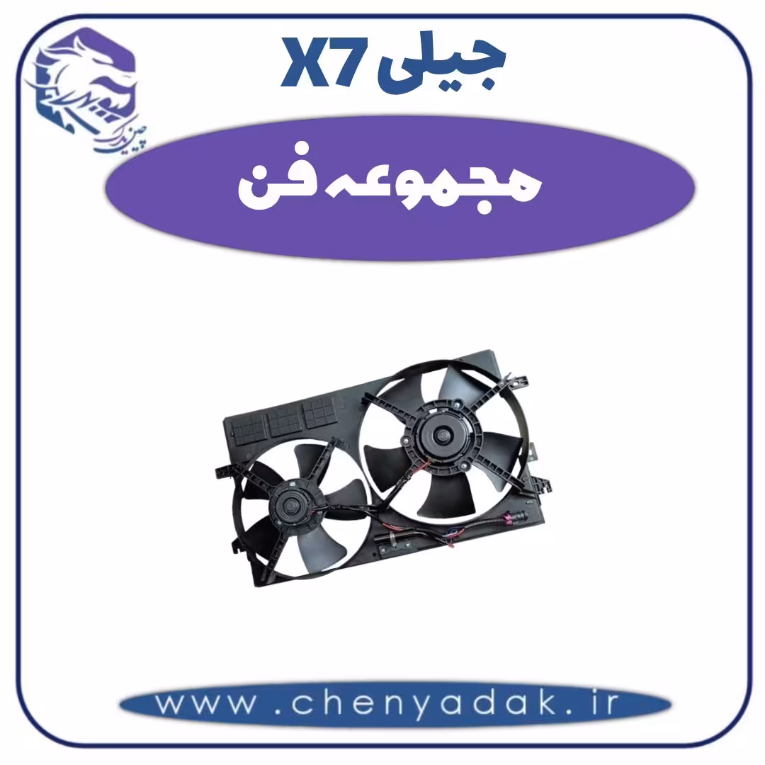 مجموعه فن جیلی X7