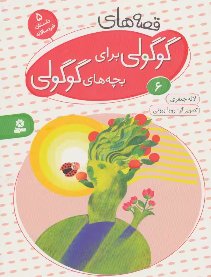 قصه های گوگولی برای بچه های گوگولی 6 - ناشربوک | خرید آنلاین کتاب