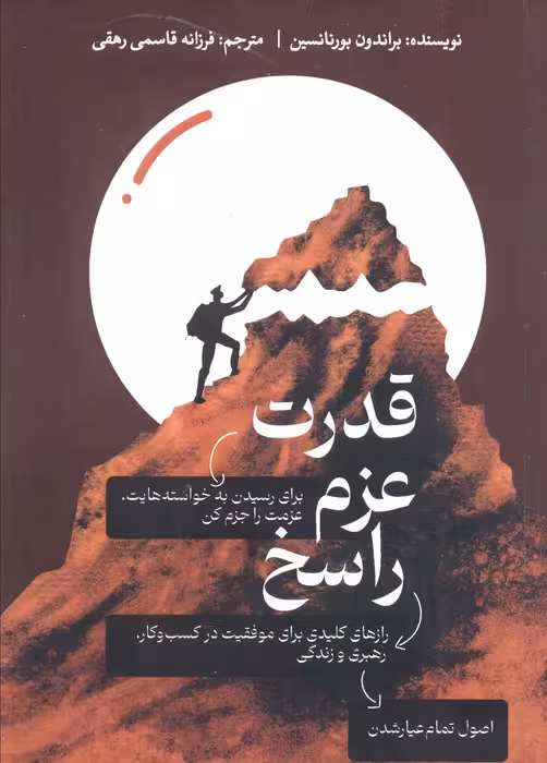 قدرت عزم راسخ