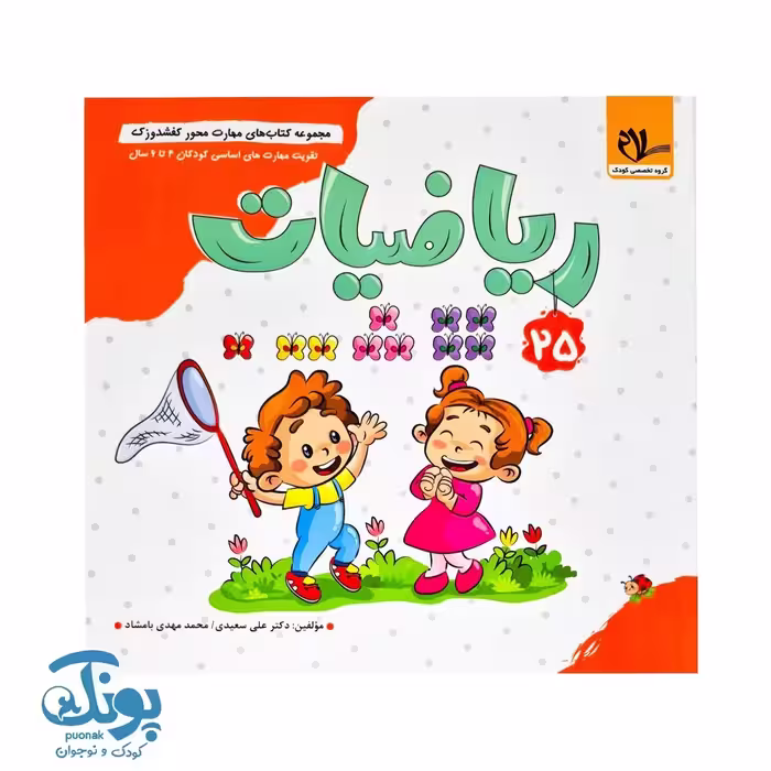 مجموعه کتاب های مهارت محور کفشدوزک جلد 25 (ریاضیات)