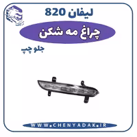 چراغ مه شکن جلو چپ لیفان 820