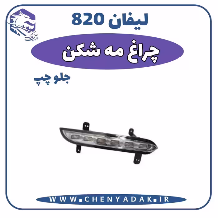 چراغ مه شکن جلو چپ لیفان 820