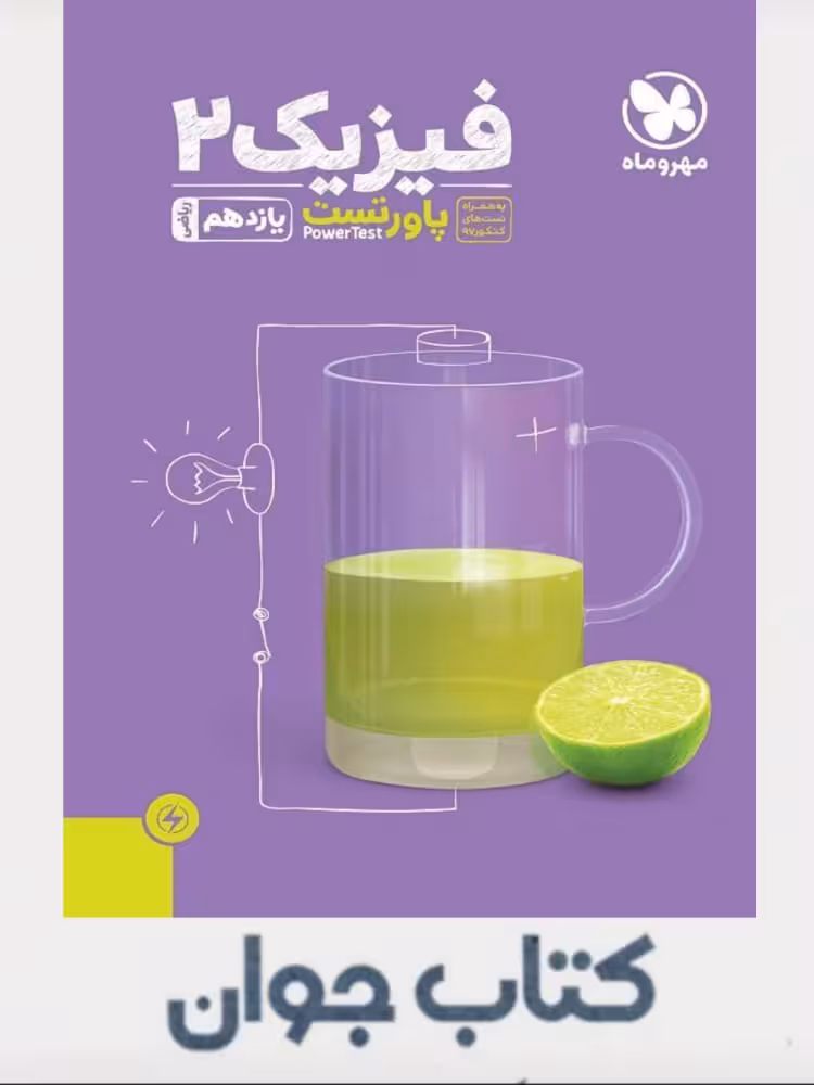 پاورتست فیزیک یازدهم ریاضی مهروماه