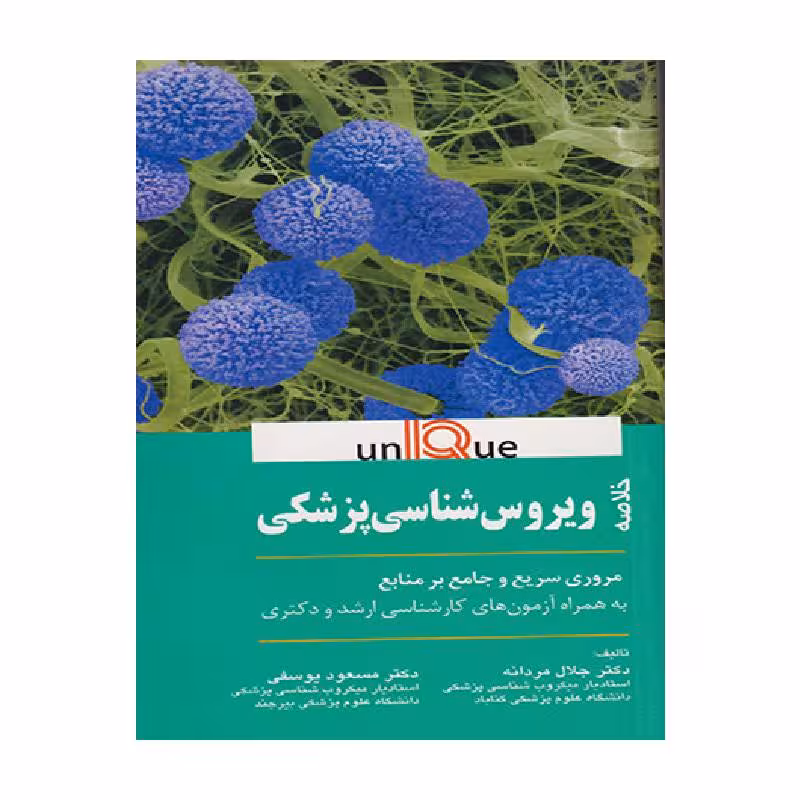 کتاب خلاصه ویروس شناسی پزشکی (UNIQUE)