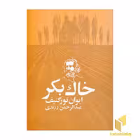 کتاب داستان های خارجی (جلد 36) خاک بکر اثر ایوان تورگنیف، انتشارات امیرکبیر