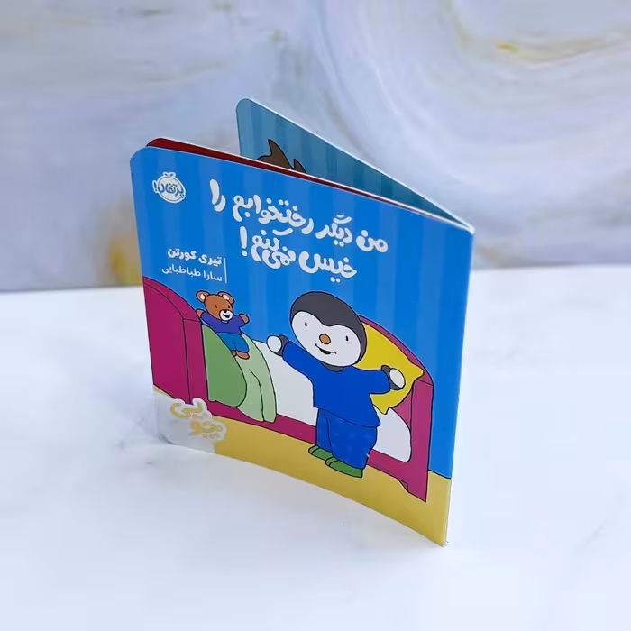 کتاب من دیگر رختخوابم را خیس نمی کنم! نشر پرتقال