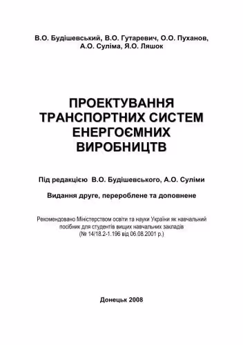 خرید و دانلود نسخه کامل کتاب Проектування транспортних систем енергоємних виробництв