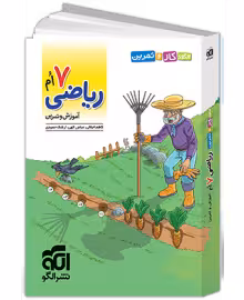 الگوی کار و تمرین ریاضی هفتم نشر الگو