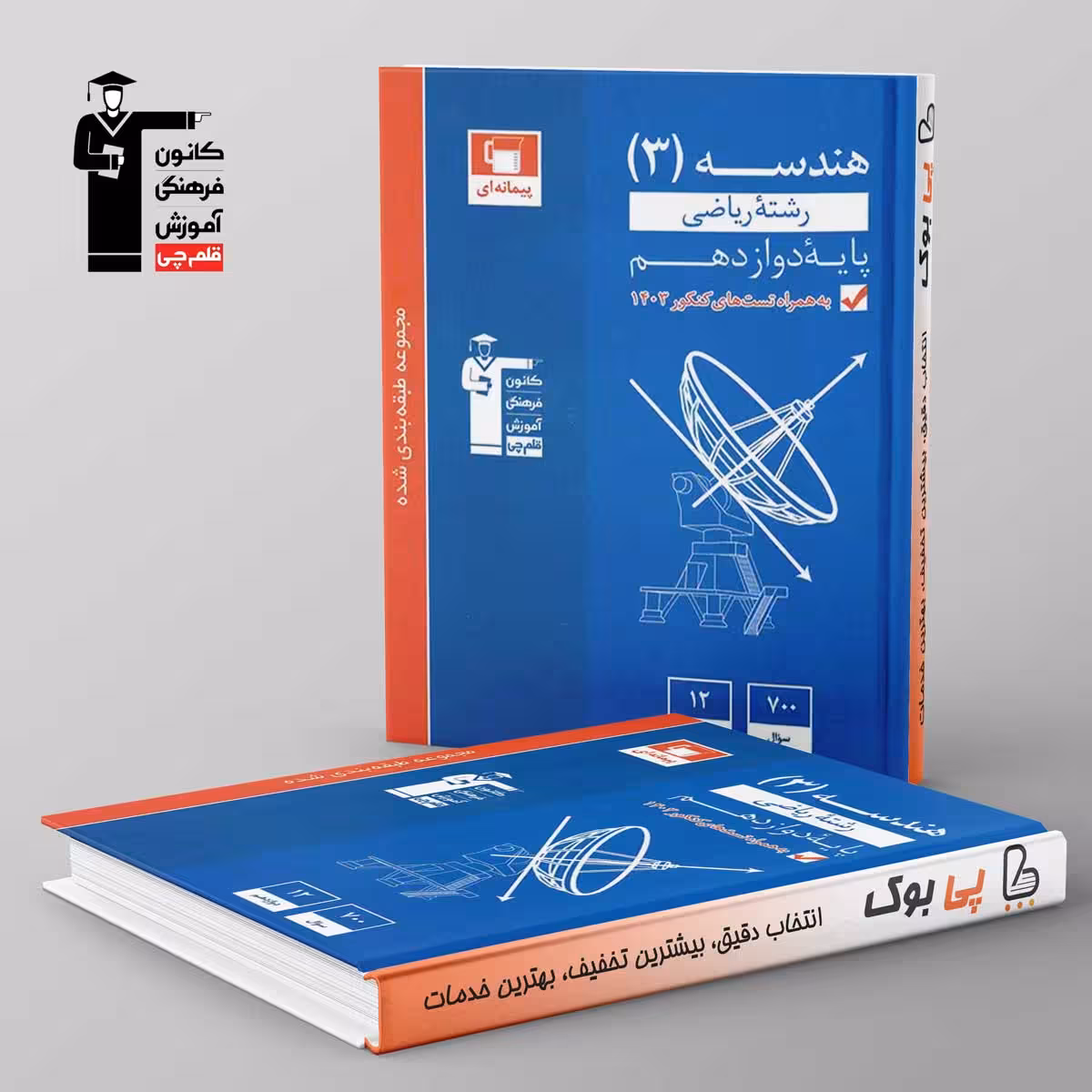 آبی هندسه دوازدهم قلم چی