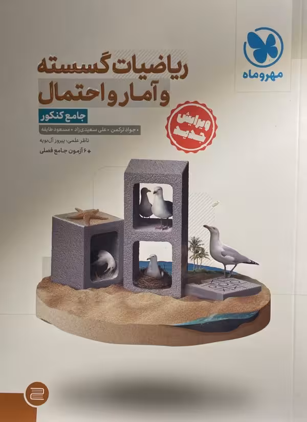 کتاب ریاضیات گسسته و امارواحتمال مهر و ماه