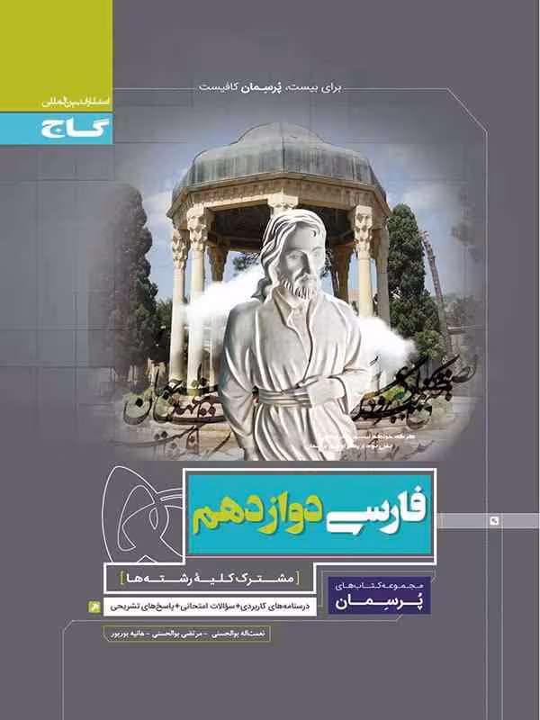 فارسی پایه دوازدهم پرسمان گاج