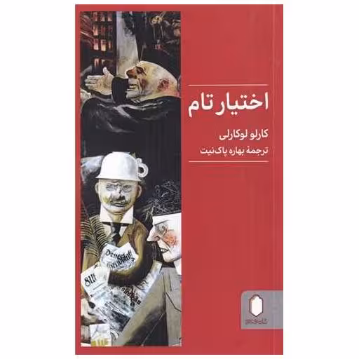 کتاب اختیار تام (پالتویی) اثر کارلو لو کارلی