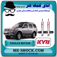 کمک فنر جلو نیسان رونیز برند KYB ژاپن (گازی) با تضمین اصالت