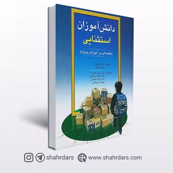 دانش آموزان استثنایی مقدمه ای بر آموزش ویژه دست دوم کافمن/