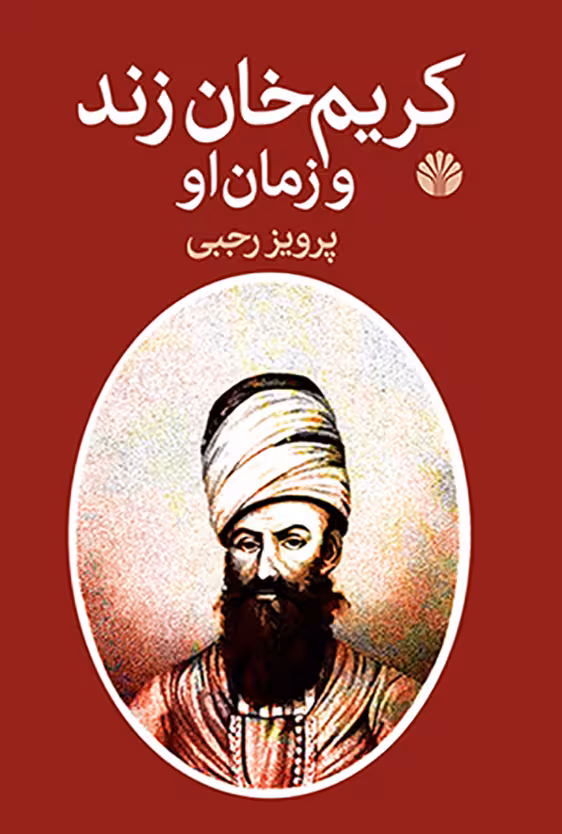 کتاب کریم خان زند و زمان او