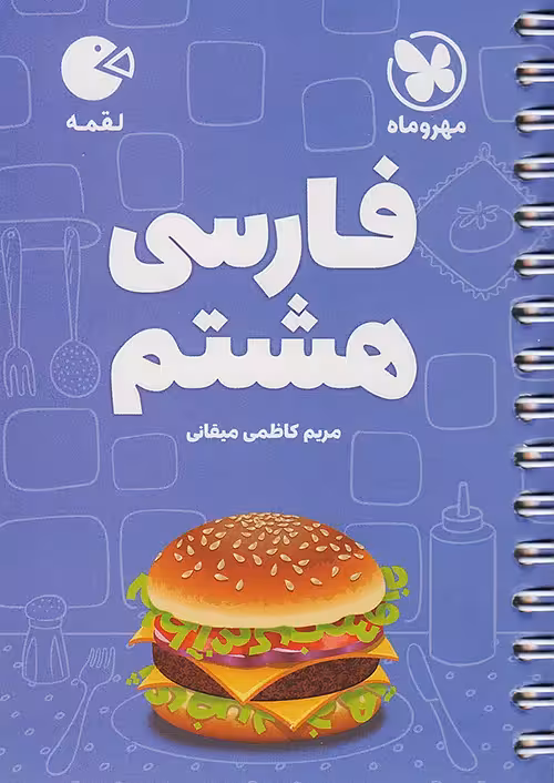 کتاب فارسی هشتم لقمه مهروماه