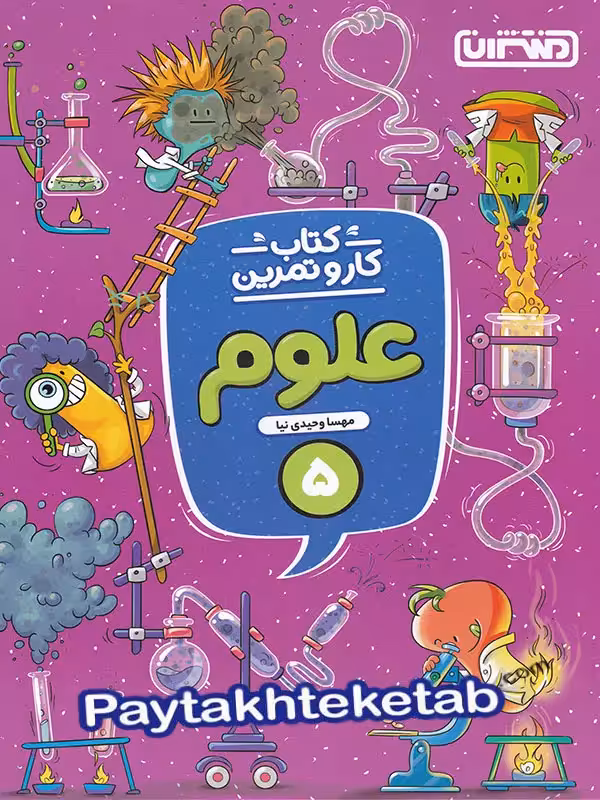 کار و تمرین علوم پنجم دبستان منتشران