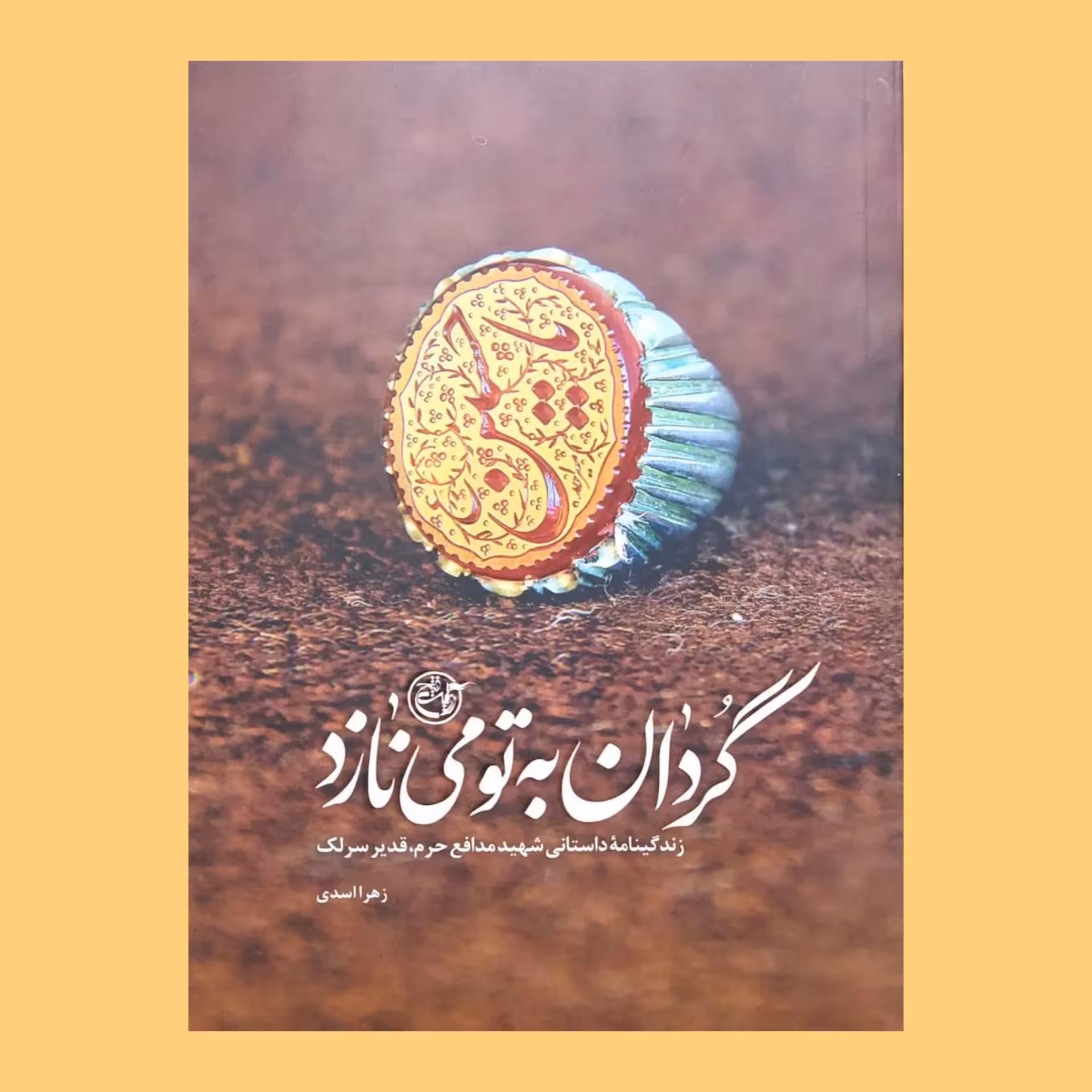 کتاب گردان به تو می نازد - خاطرات شهید مدافع حرم قدیر سرلک