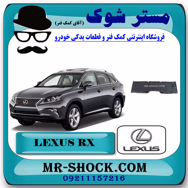 سینی زیر موتور جلویی لکسوس RX350 مدل 2010-2013 برند اصلی تویوتا جنیون با تضمین اصالت