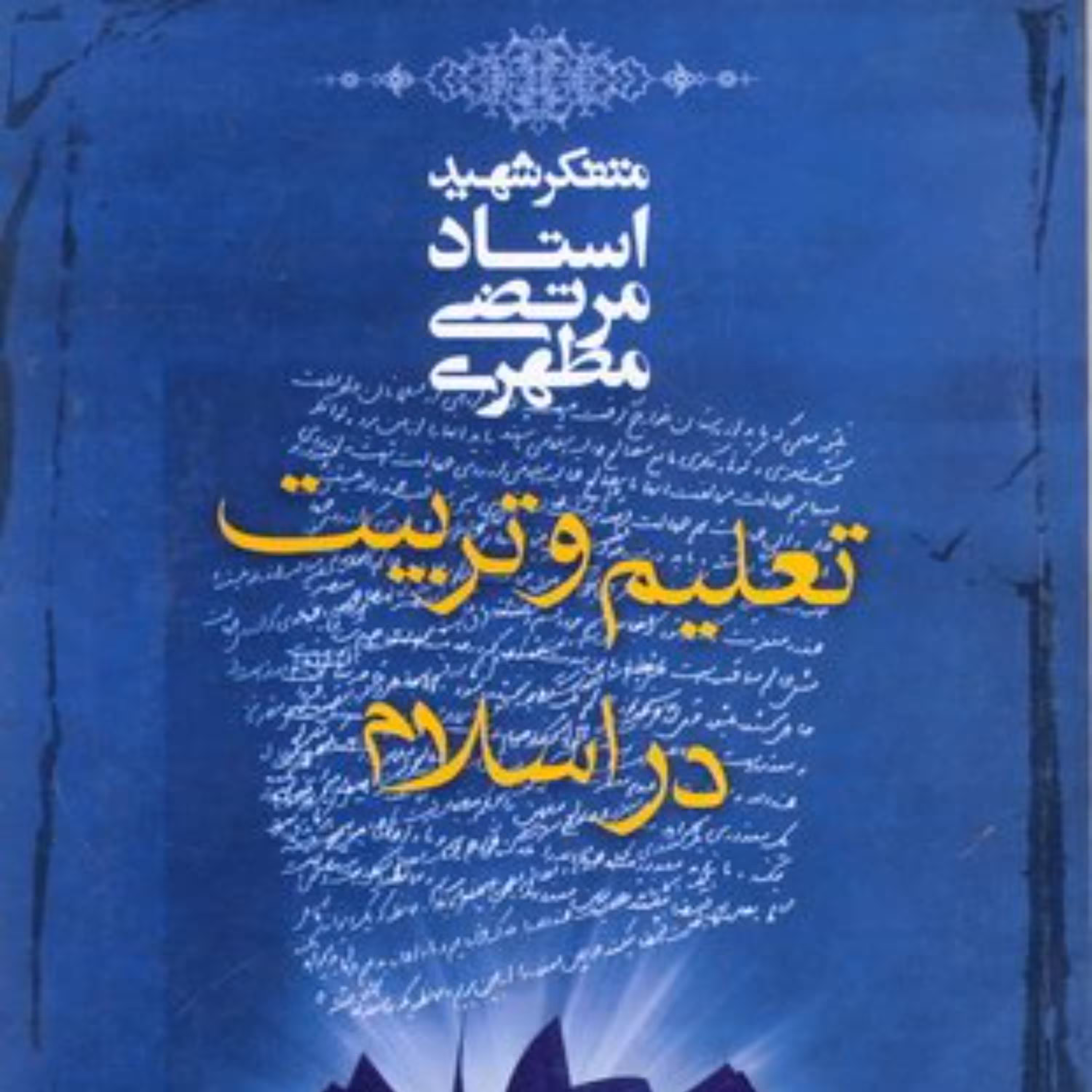 تعلیم و تربیت در اسلام شهید مطهری