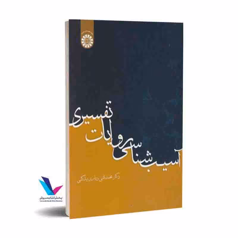 آسیب شناسی روایات تفسیری(1558)