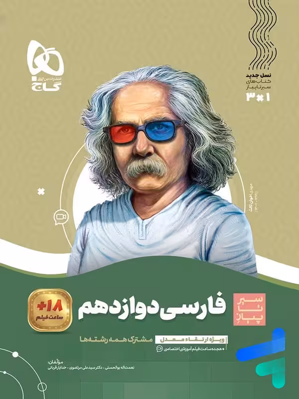 فارسی دوازدهم سیر تا پیاز گاج