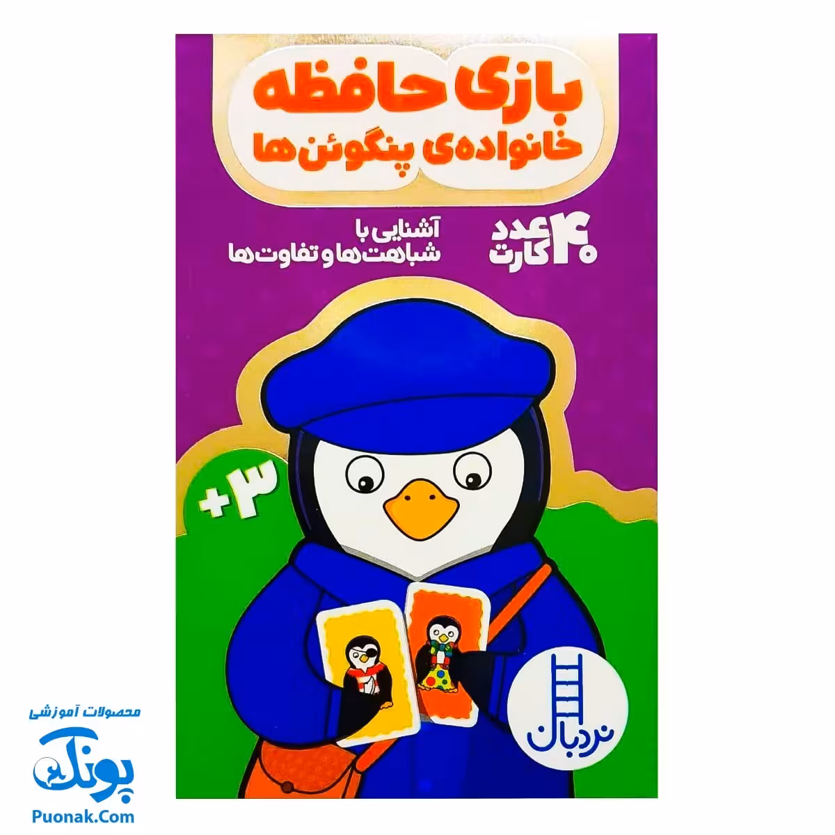 کارت بازی حافظه خانواده ی پنگوئن ها نردبان