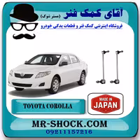 میل موجگیر جلو تويوتا کرولا 2008-2012 برند ساخت ژاپن با بهترین کیفیت