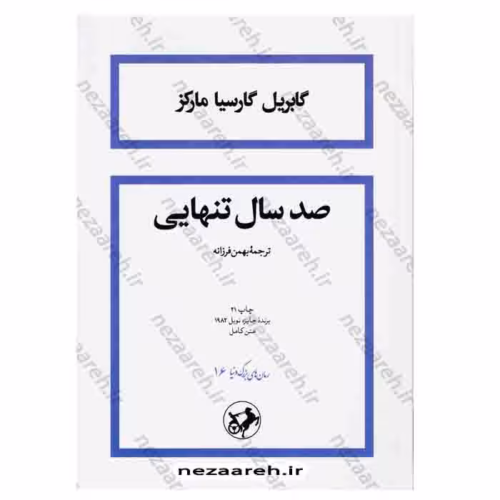 صد سال تنهایی