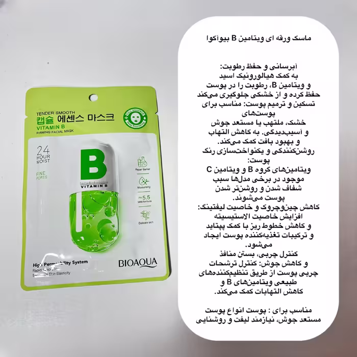 ماسک ورقه ای ویتامین بی بیواکوا