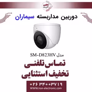دوربین مداربسته ای اچ دی دام سیماران مدل Simaran SM-D823HV