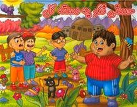 کتاب برجسته حسنی نگو یه دسته گل | مرکز فرهنگی آبی