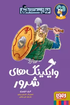 کتاب تونل وحشت تاریخ (وایکینگ‌های شرور)