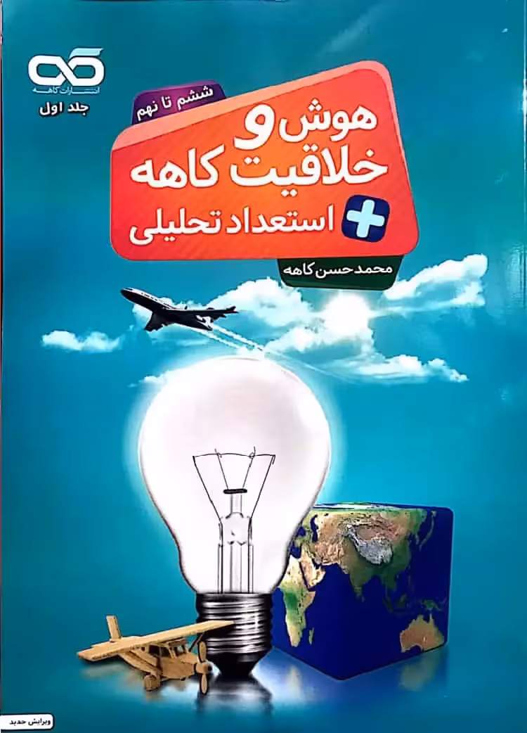 هوش و خلاقیت و استعداد تحلیلی ششم تا نهم جلد اول کاهه