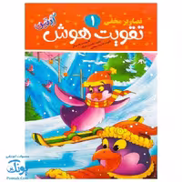کتاب تقویت هوش آبتین 1 (تصاویر مخفی)