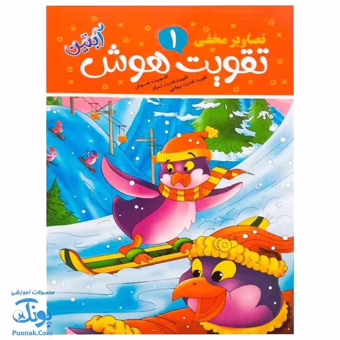 کتاب تقویت هوش آبتین 1 (تصاویر مخفی)