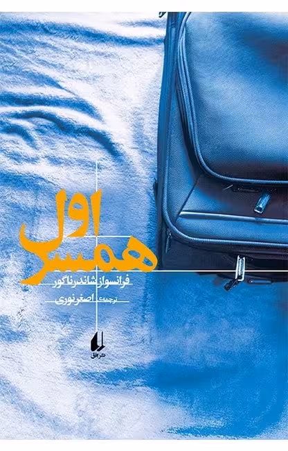 کتاب همسر اول