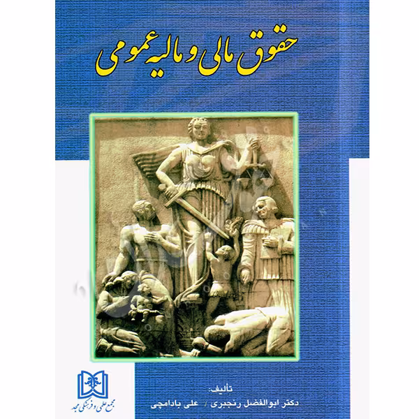 حقوق مالی و مالیه عمومی | دکتر رنجبری و بادامچی