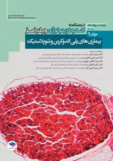 درسنامه اندوکرینولوژی ویلیامز 2020 بیماری های پلی اندوکرین و نئوپلاستیک جلد 9 زرکش جامعه نگر