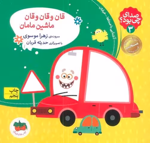 صداي چي بود؟ 3 (قان و قان و قان ماشين مامان)،(گلاسه)