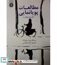 قیمت و خرید کتاب مطالعات پویا نمایی اثر زیر نظر : جین پیلینگ | ایده بوک