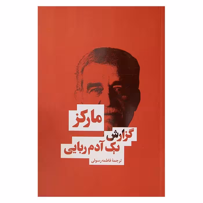 گزارش یک آدم ربایی