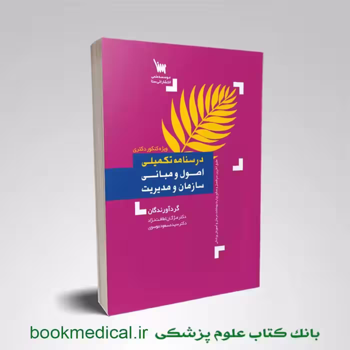 درسنامه تکمیلی اصول و مبانی سازمان و مدیریت