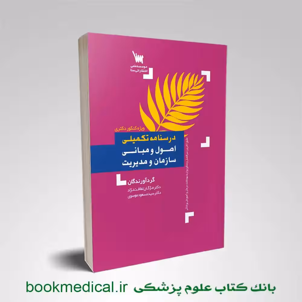 درسنامه تکمیلی اصول و مبانی سازمان و مدیریت