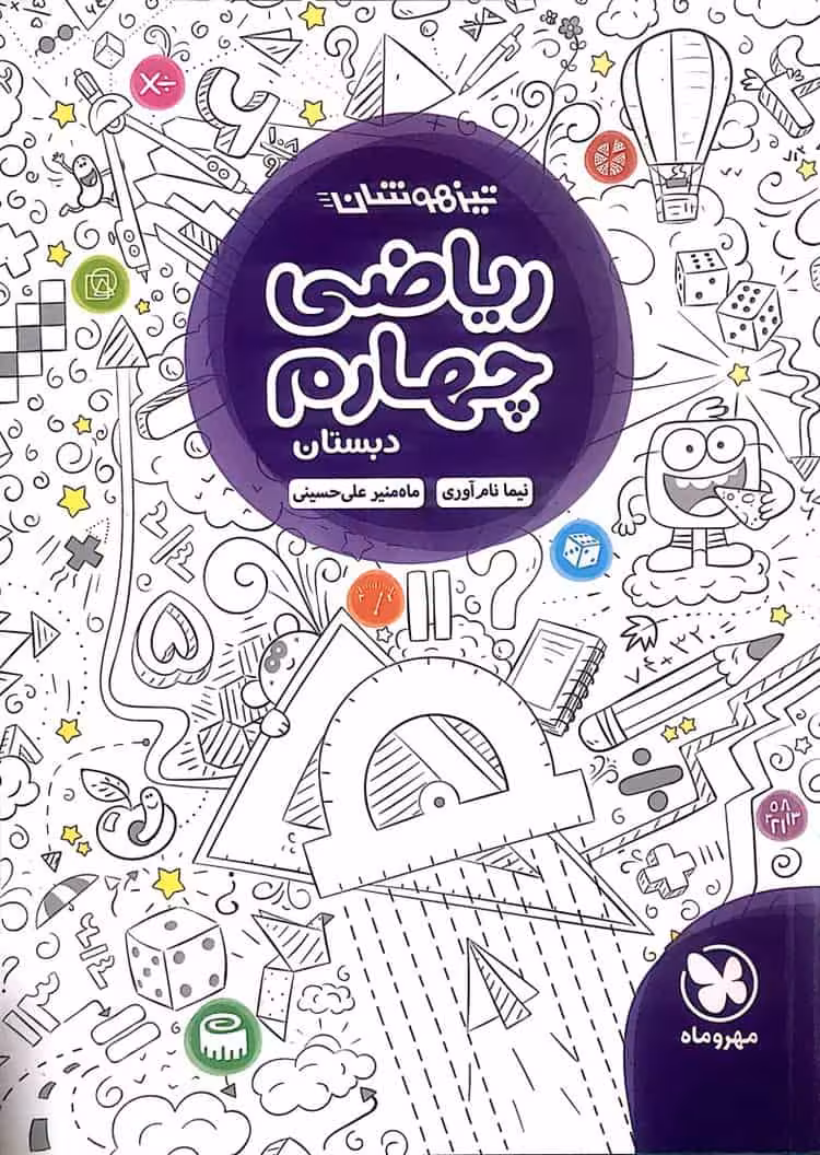 تیزهوشان ریاضی چهارم دبستان مهر و ماه