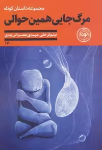 مرگ جایی همین حوالی (شمیز،رقعی،نودا)